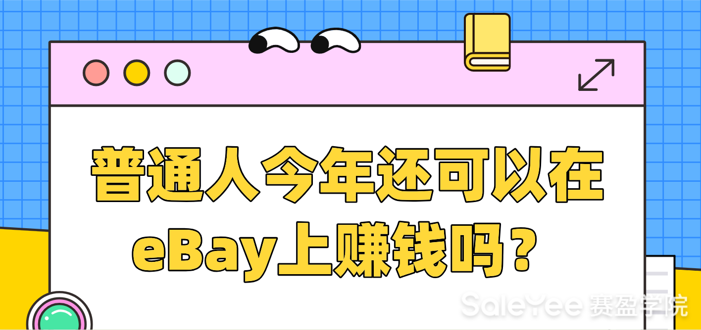 普通人今年还可以在eBay上赚钱吗？