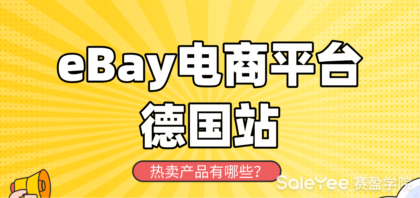 eBay德国站点热卖产品有哪些？