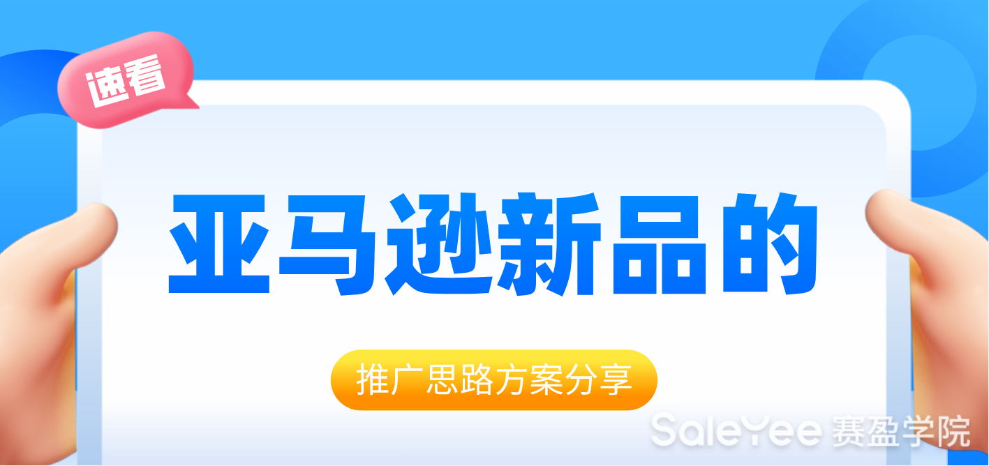 亚马逊新品的推广思路及方案分享