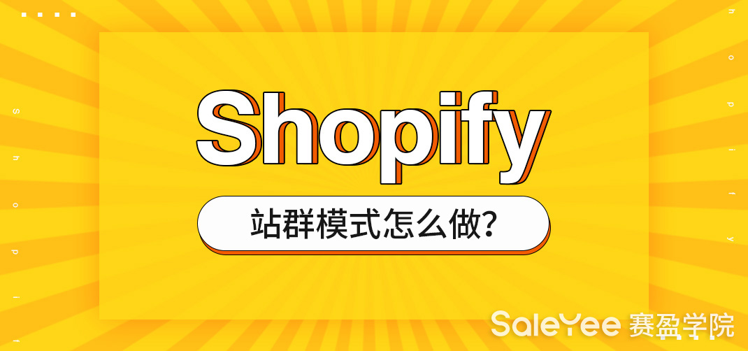 Shopify站群模式怎么做？