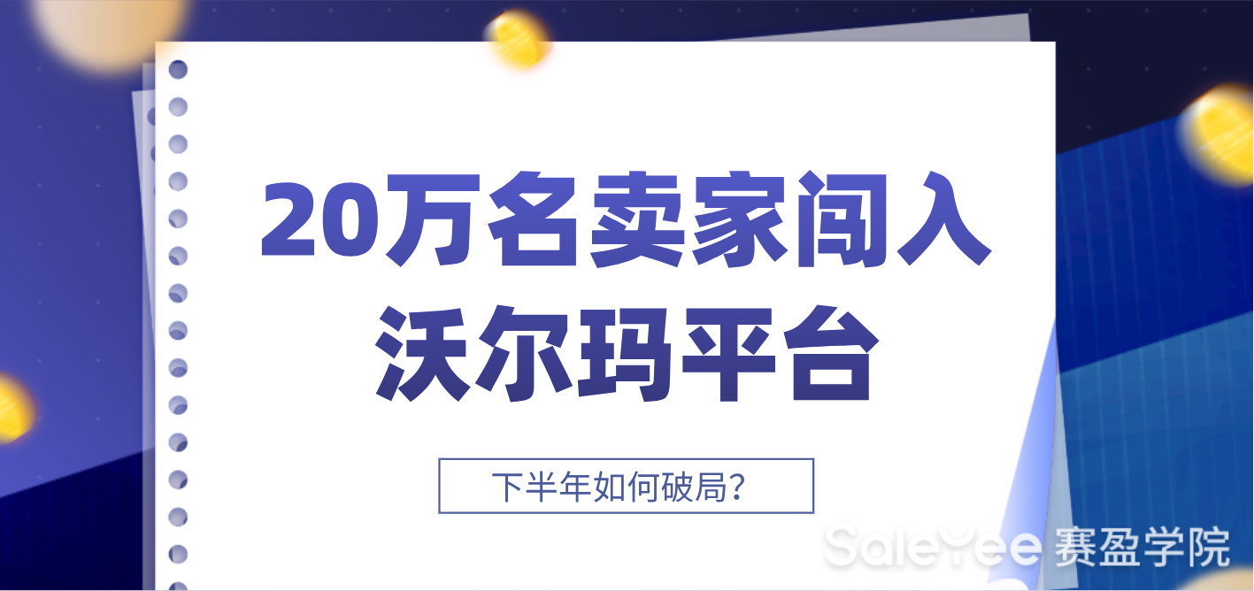 20万名卖家闯入沃尔玛平台，下半年如何破局？