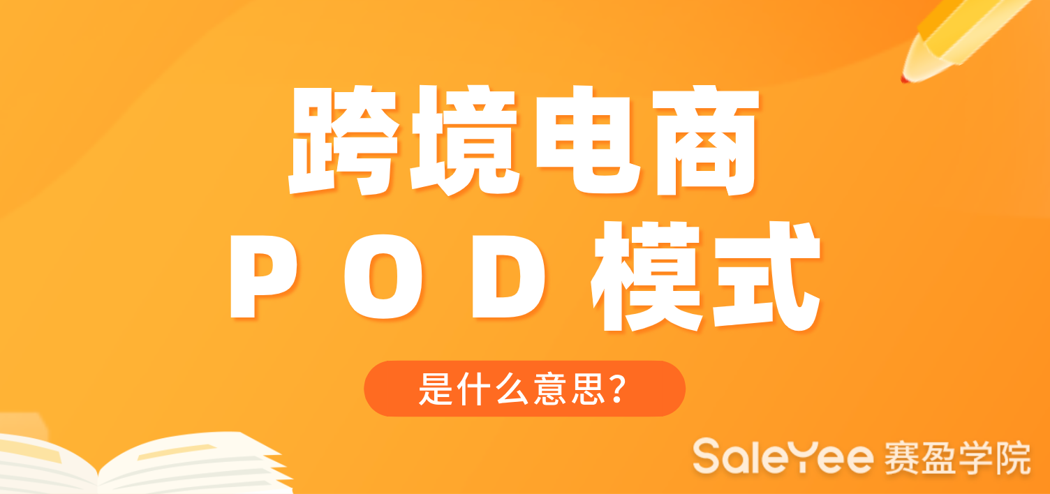 跨境电商POD模式是什么意思？