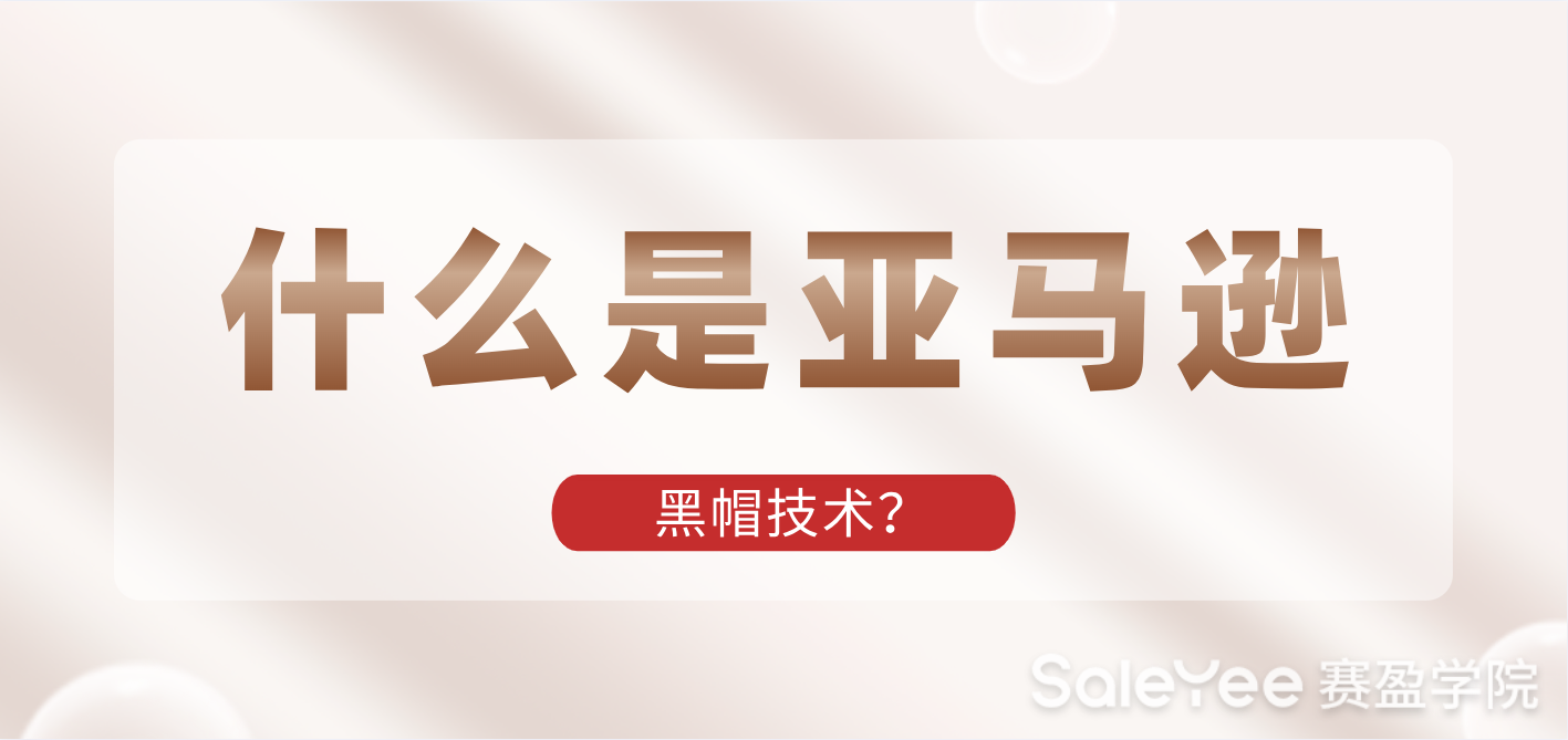 什么是亚马逊黑帽技术？
