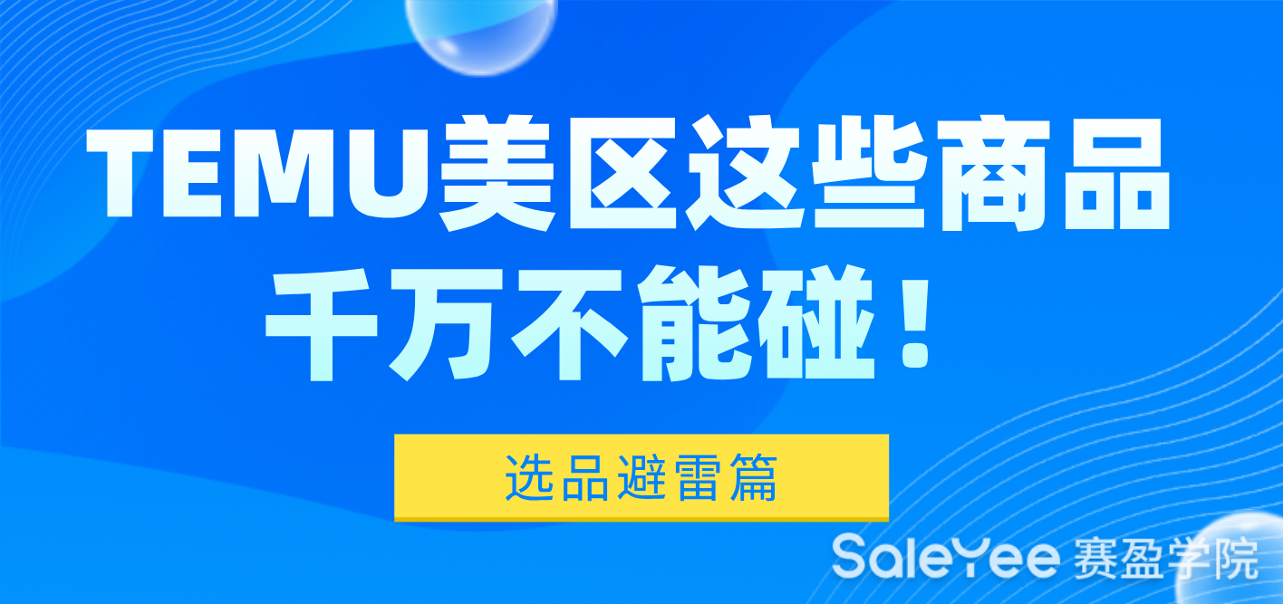 选品避雷！TEMU美区这些商品千万不能碰！