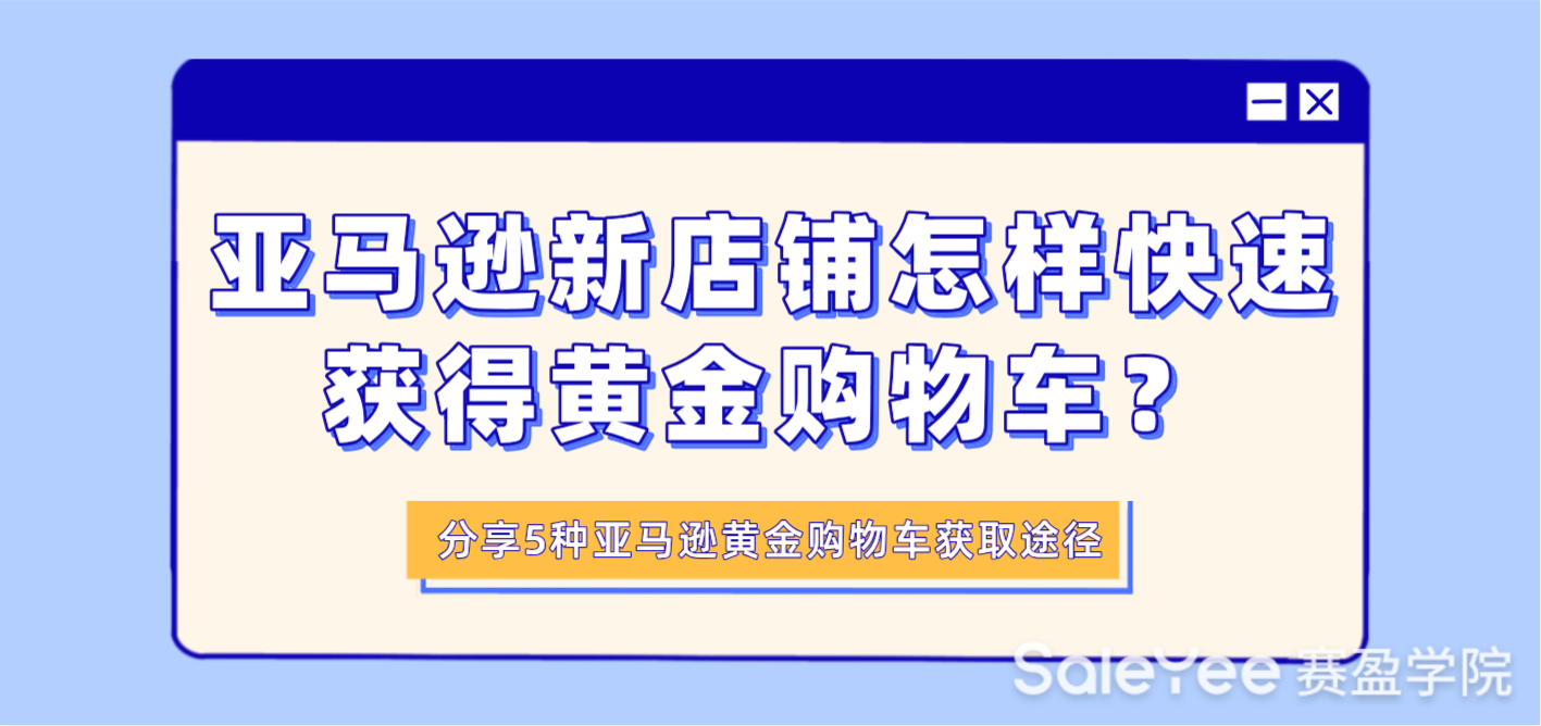 亚马逊新店铺怎样快速获得购物车？分享5种亚马逊黄金购物车获取途径