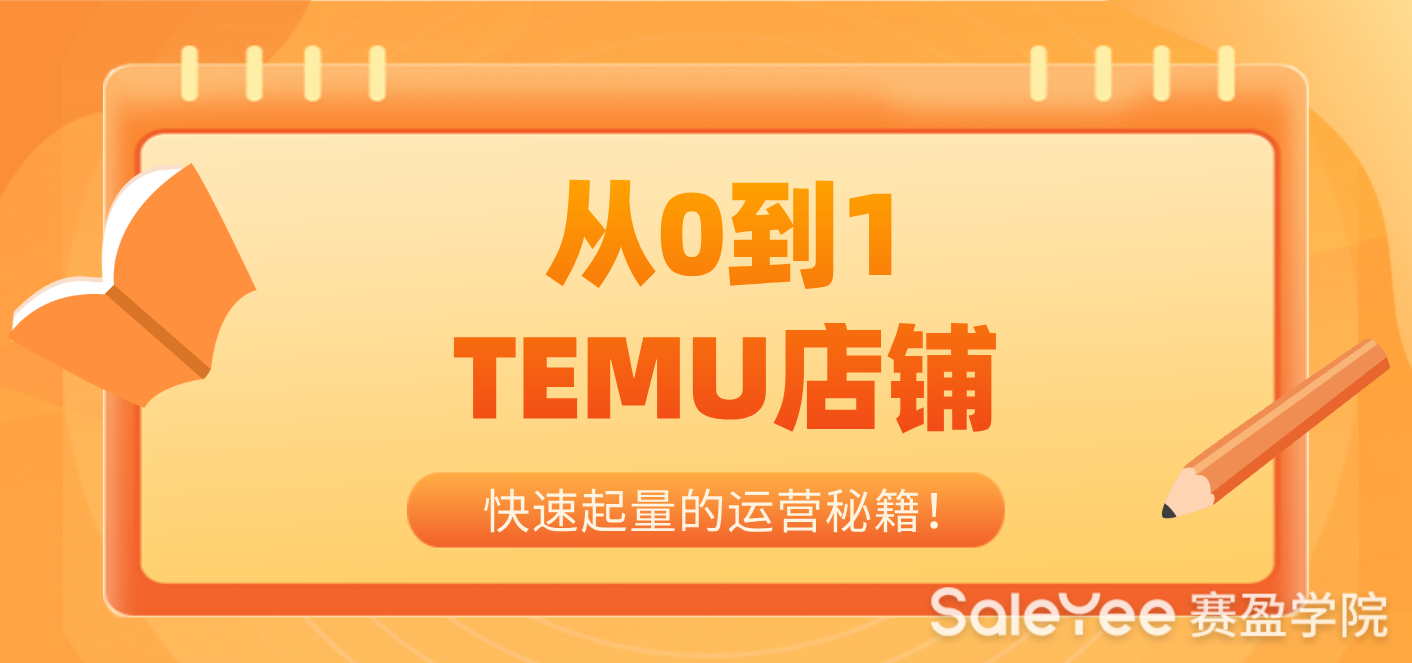 从0到1：TEMU店铺快速起量的运营秘籍！