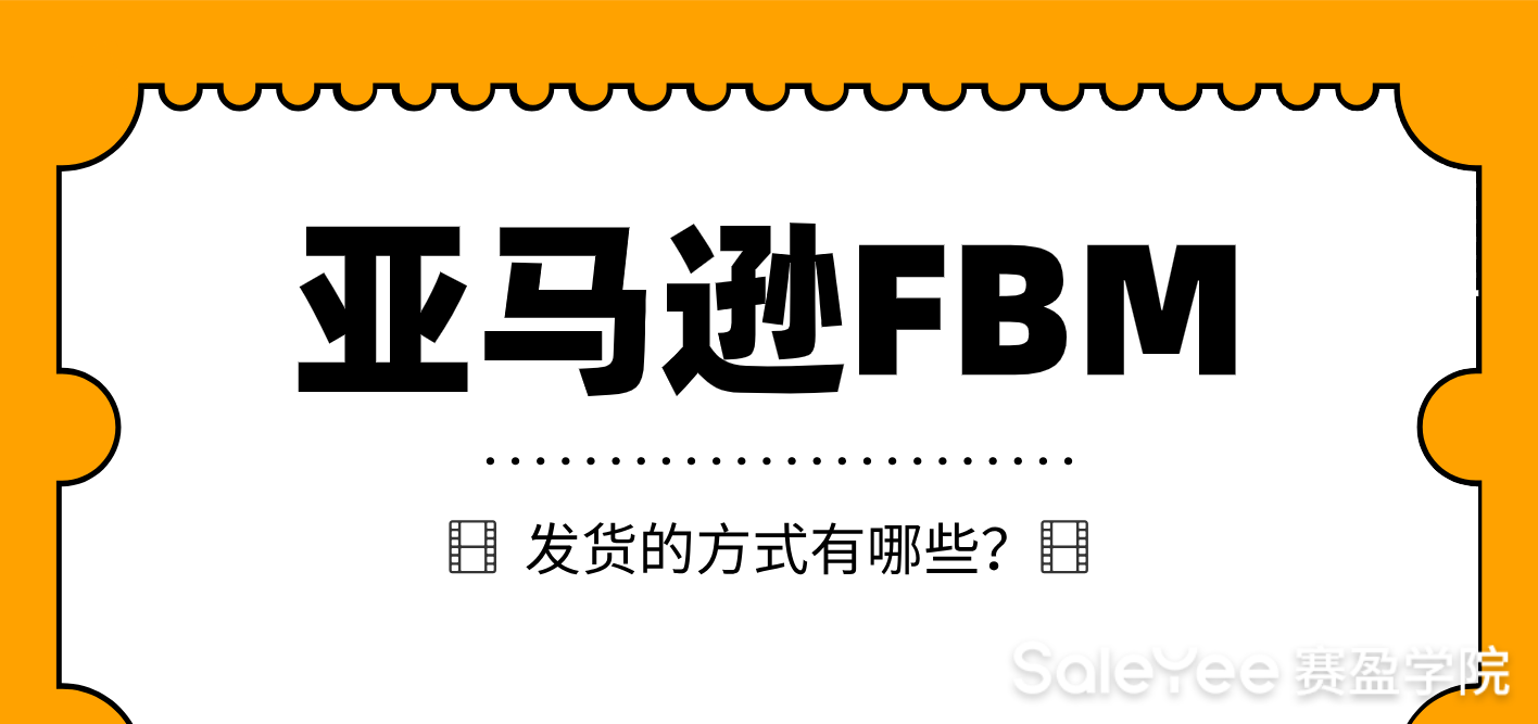 亚马逊FBM发货的方式有哪些？