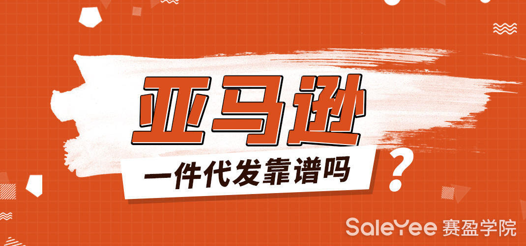 亚马逊一件代发靠谱吗？