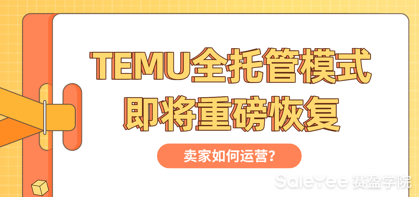TEMU全托管模式即将重磅恢复，卖家如何运营？