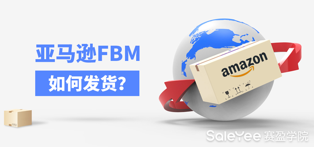 亚马逊FBM如何发货？分享亚马逊FBM具体教程！