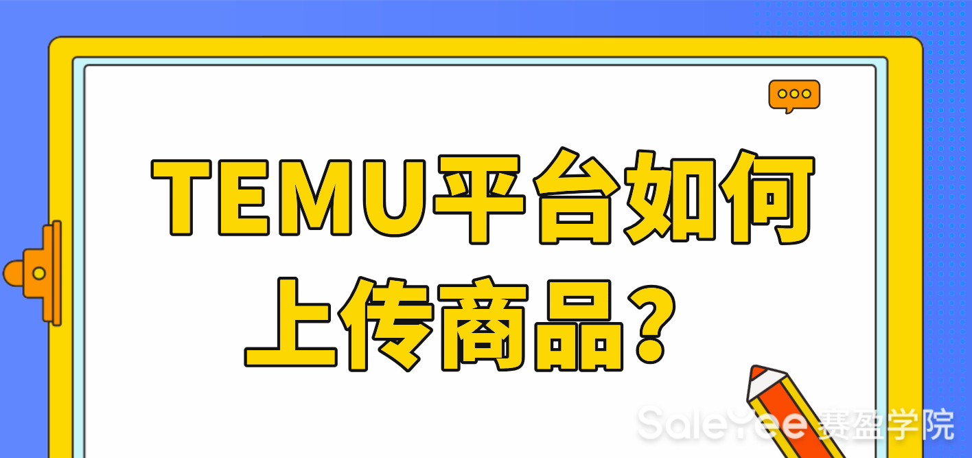 TEMU如何上传商品？TEMU商品上架流程来了！
