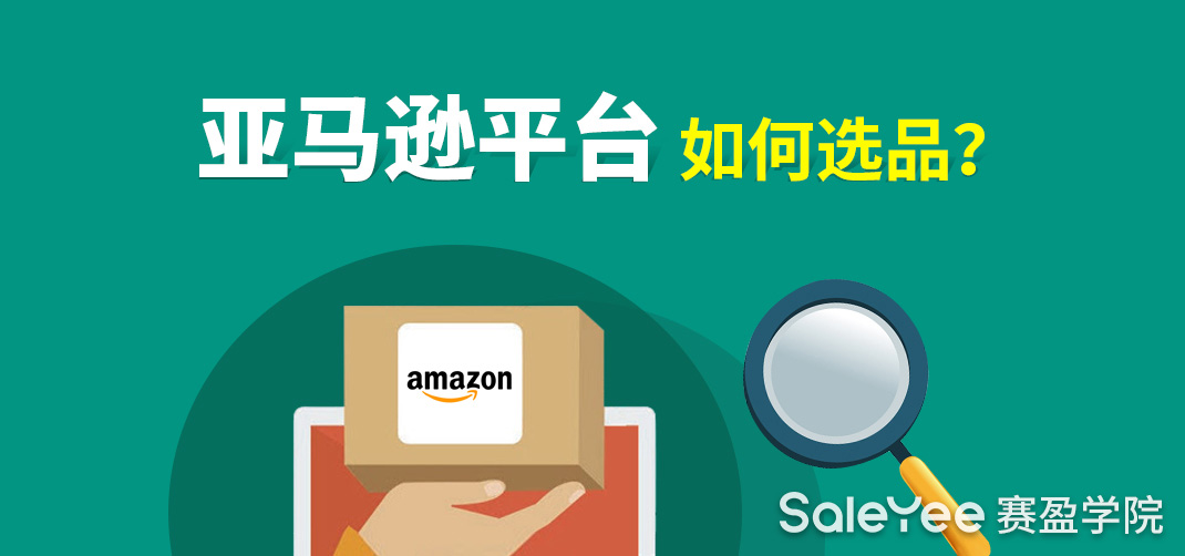 亚马逊平台如何选品？新手做亚马逊的选品方法分享！