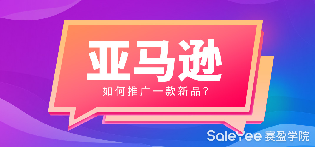亚马逊如何推广一款新品？亚马逊新品推广逻辑！
