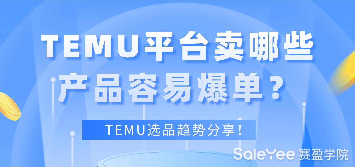 TEMU平台卖哪些产品容易爆单？TEMU选品趋势分享！