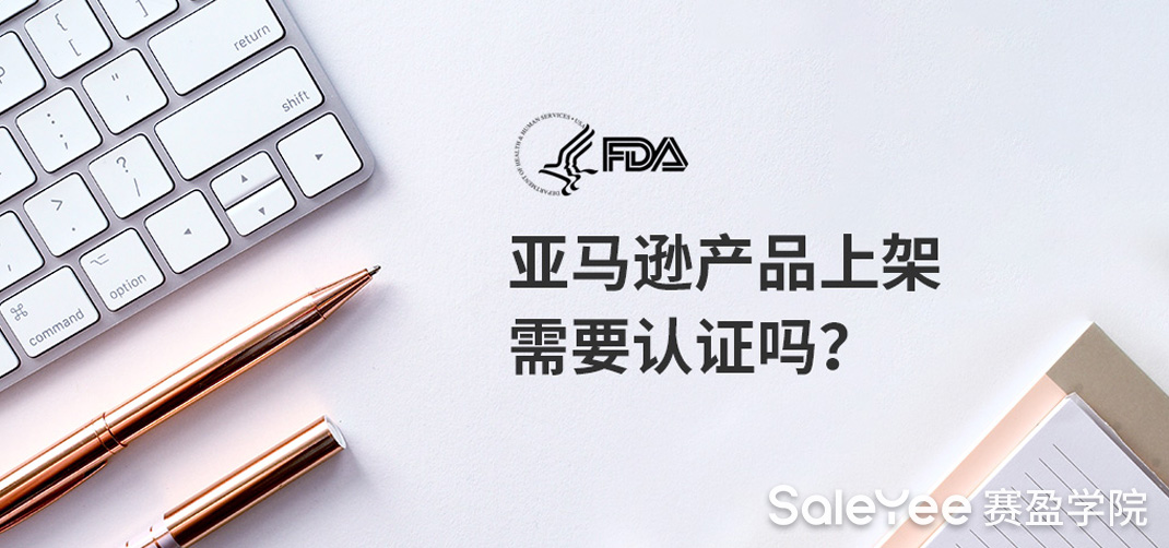 亚马逊产品上架需要认证吗？
