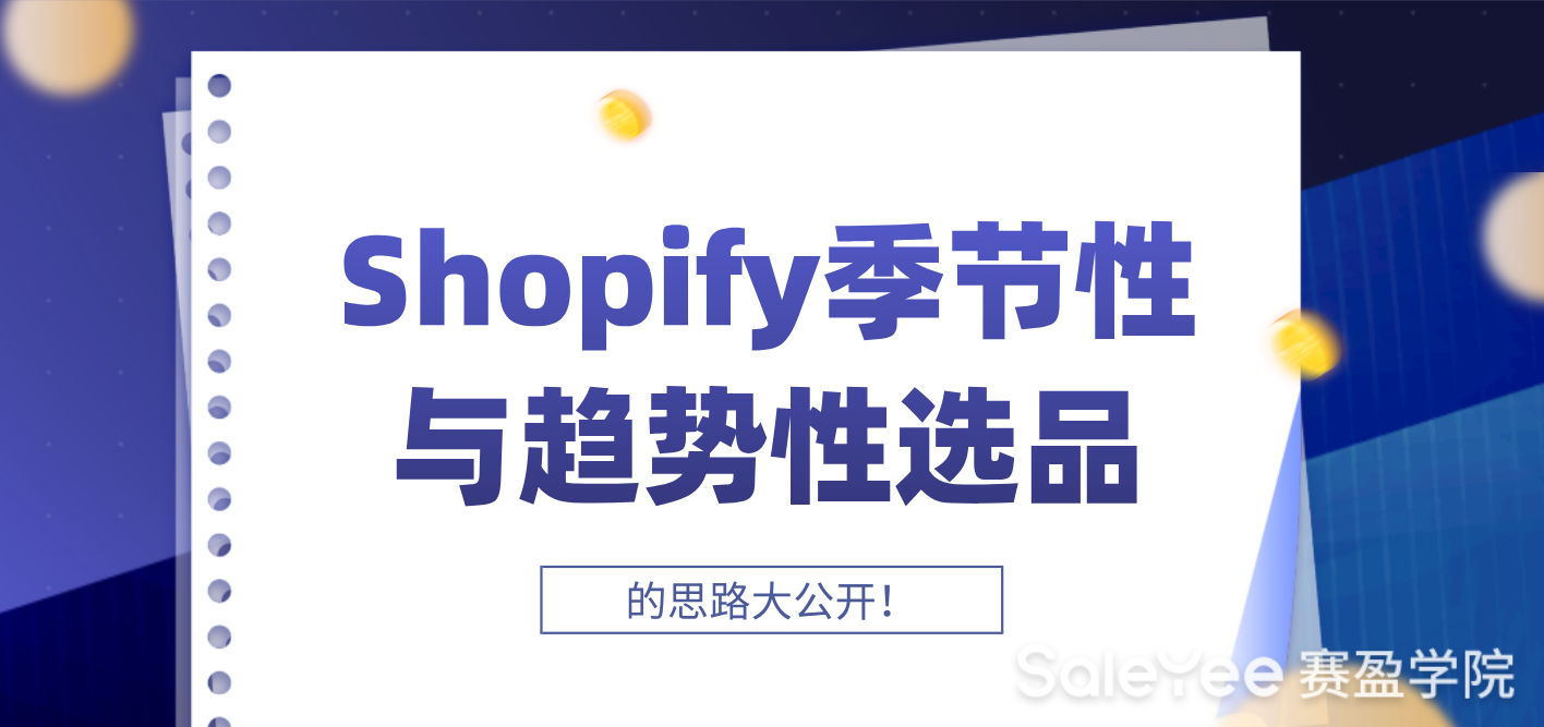 Shopify季节性与趋势性选品的思路公开！