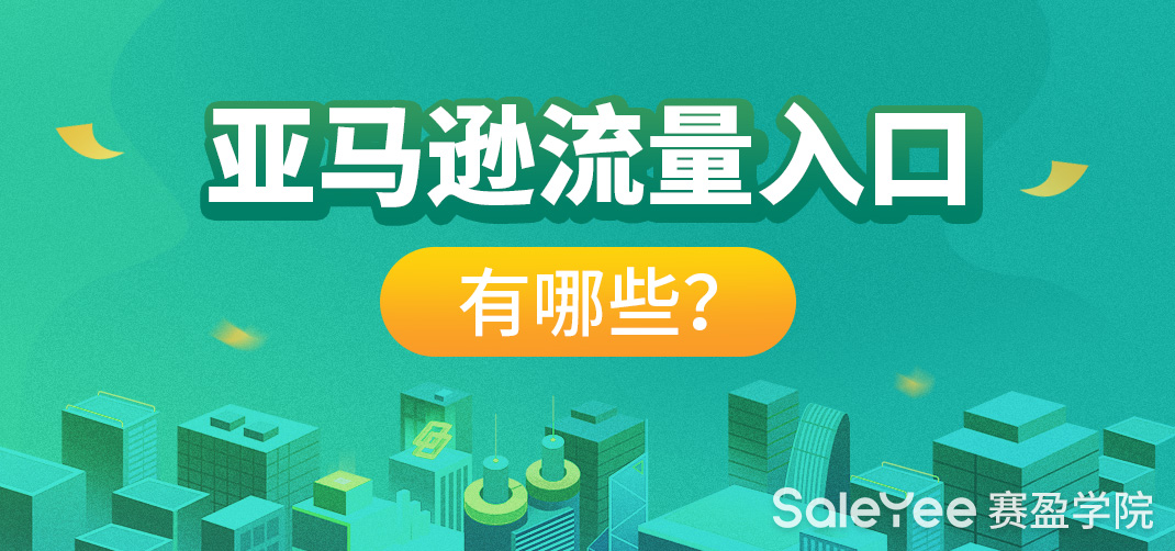 亚马逊流量入口有哪些？