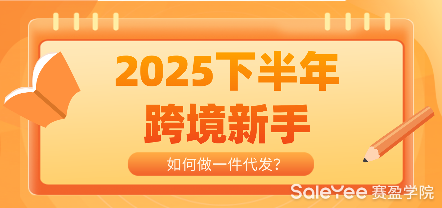 2025下半年跨境新手如何做一件代发？