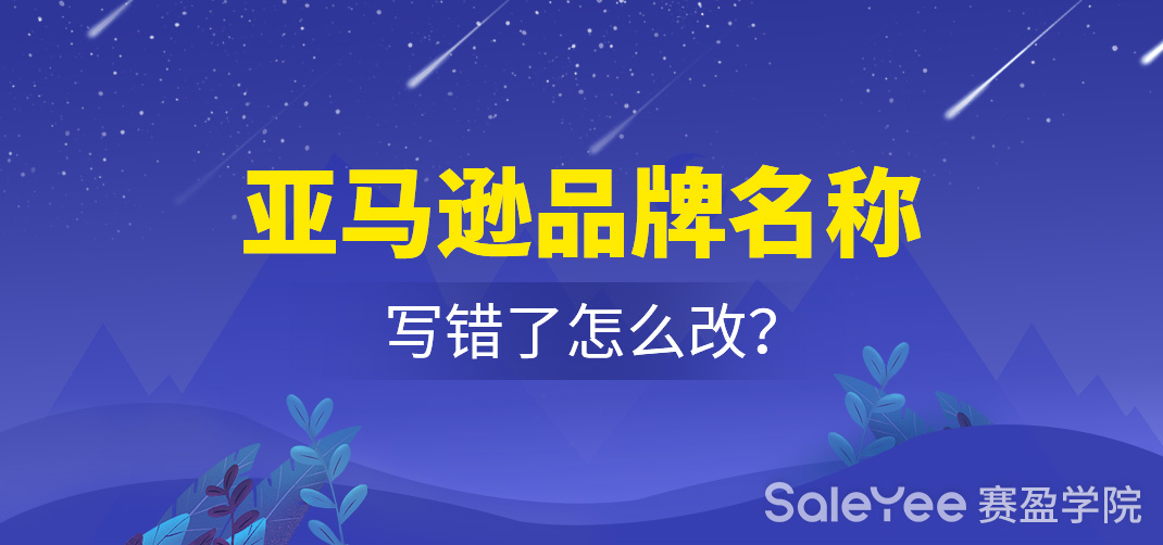 亚马逊品牌名称写错了怎么改？