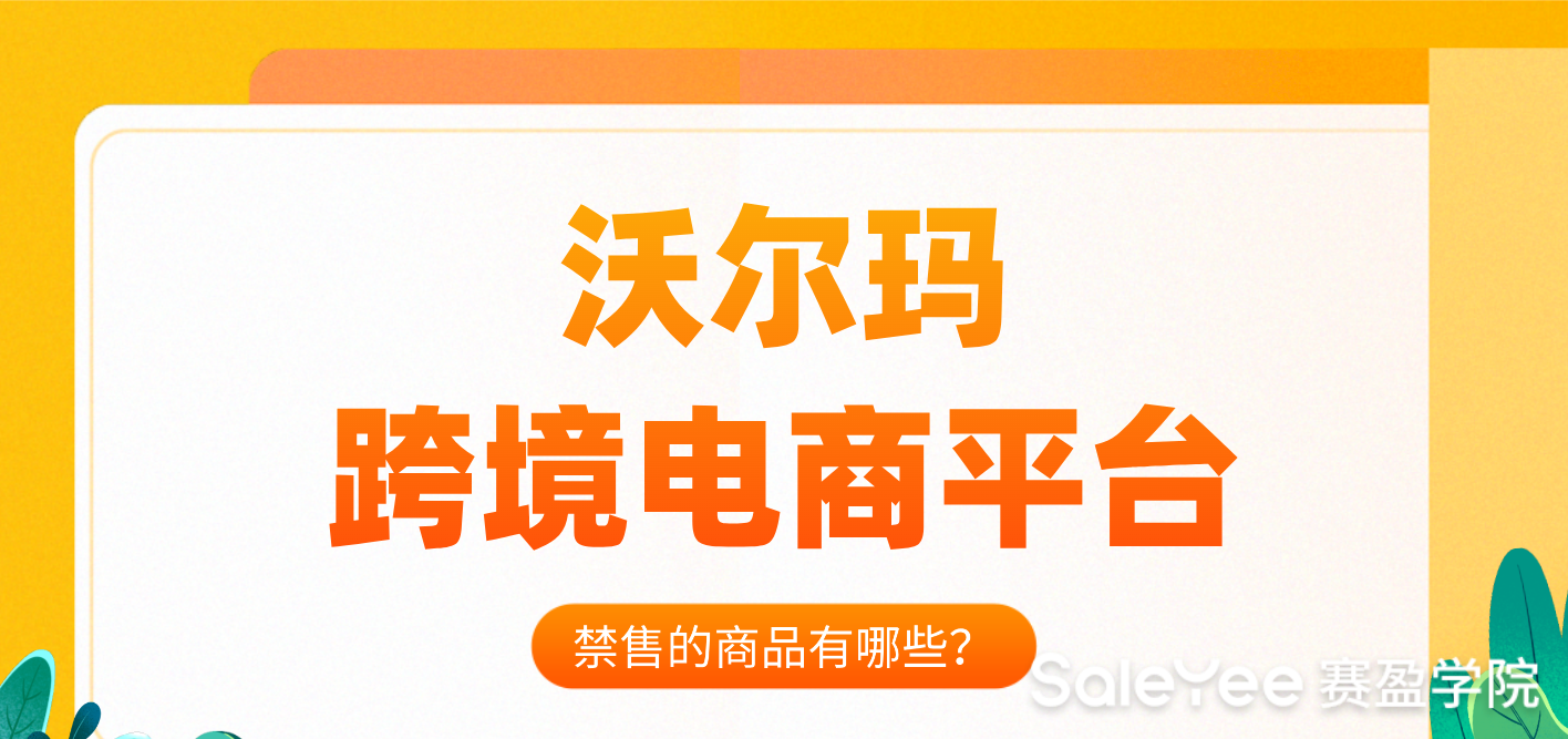 沃尔玛电商平台禁售的商品有哪些？