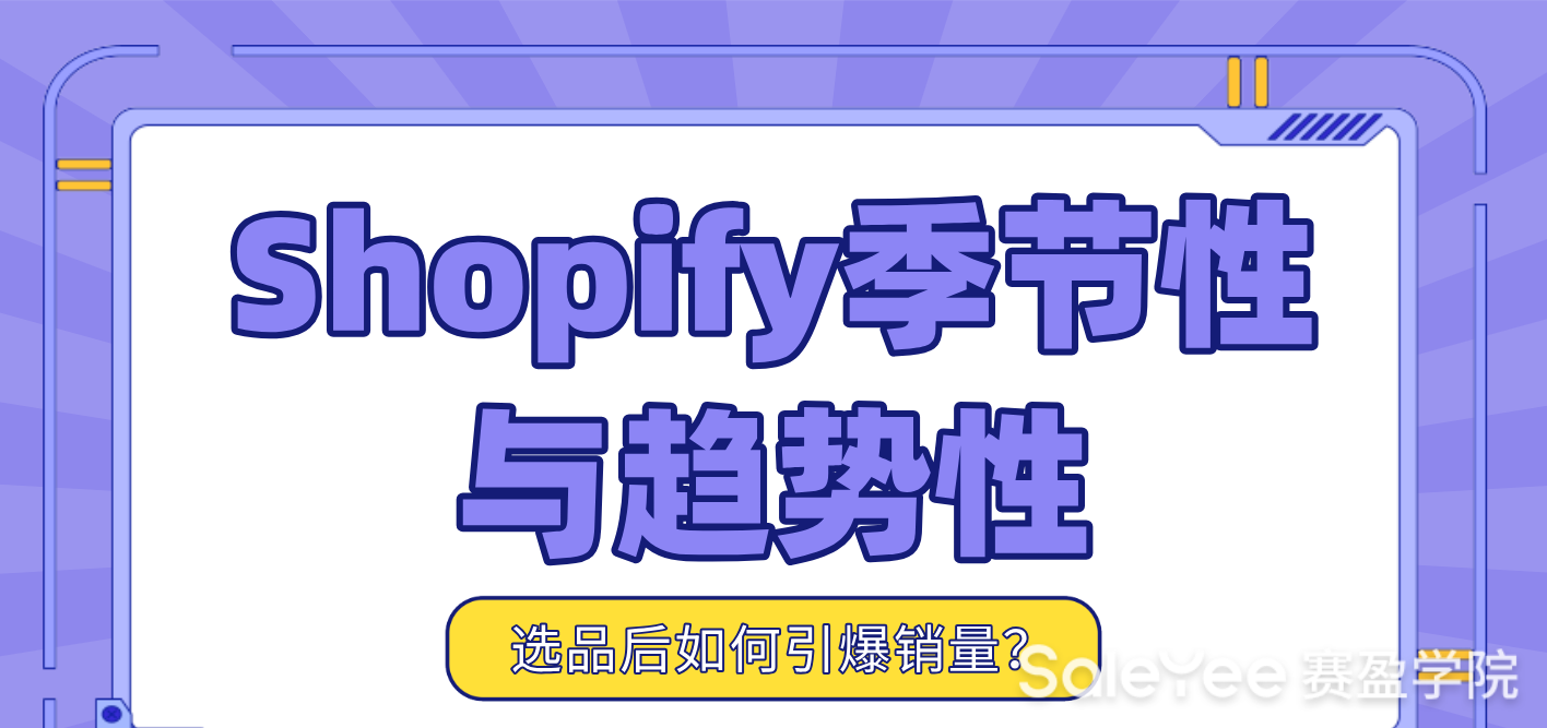 Shopify季节性与趋势性选品后如何引爆销量？