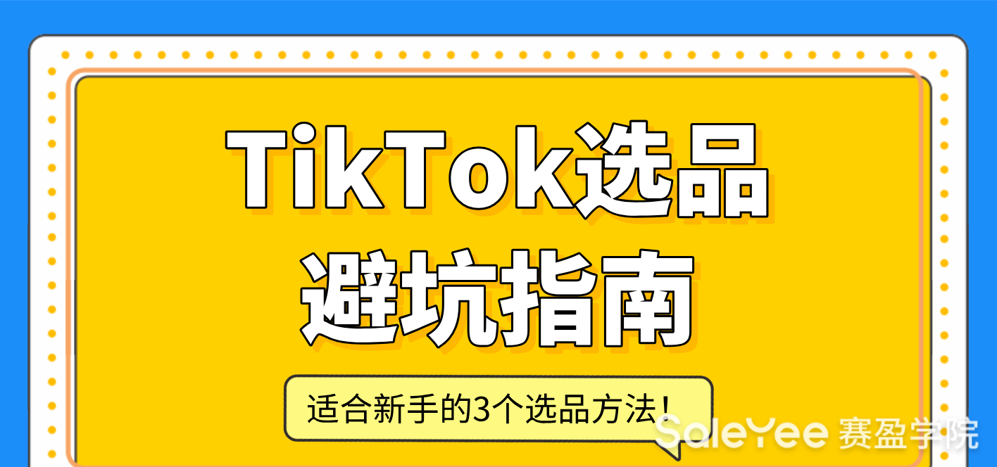 TikTok选品避坑指南：适合新手的3个选品方法！