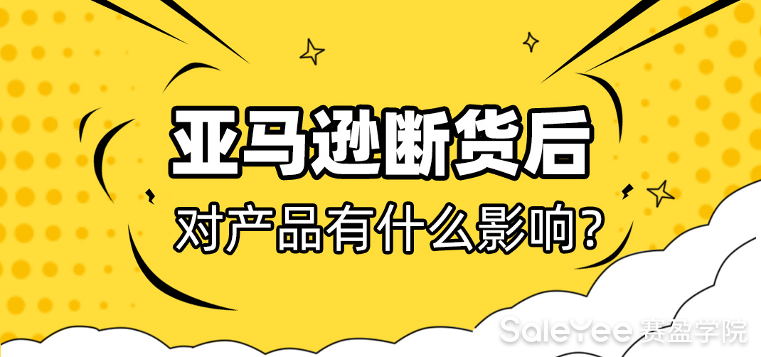 亚马逊断货后对店铺产品有什么影响？