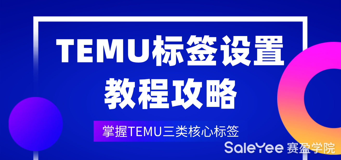 TEMU标签如何设置？TEMU标签的设置教程攻略来了！