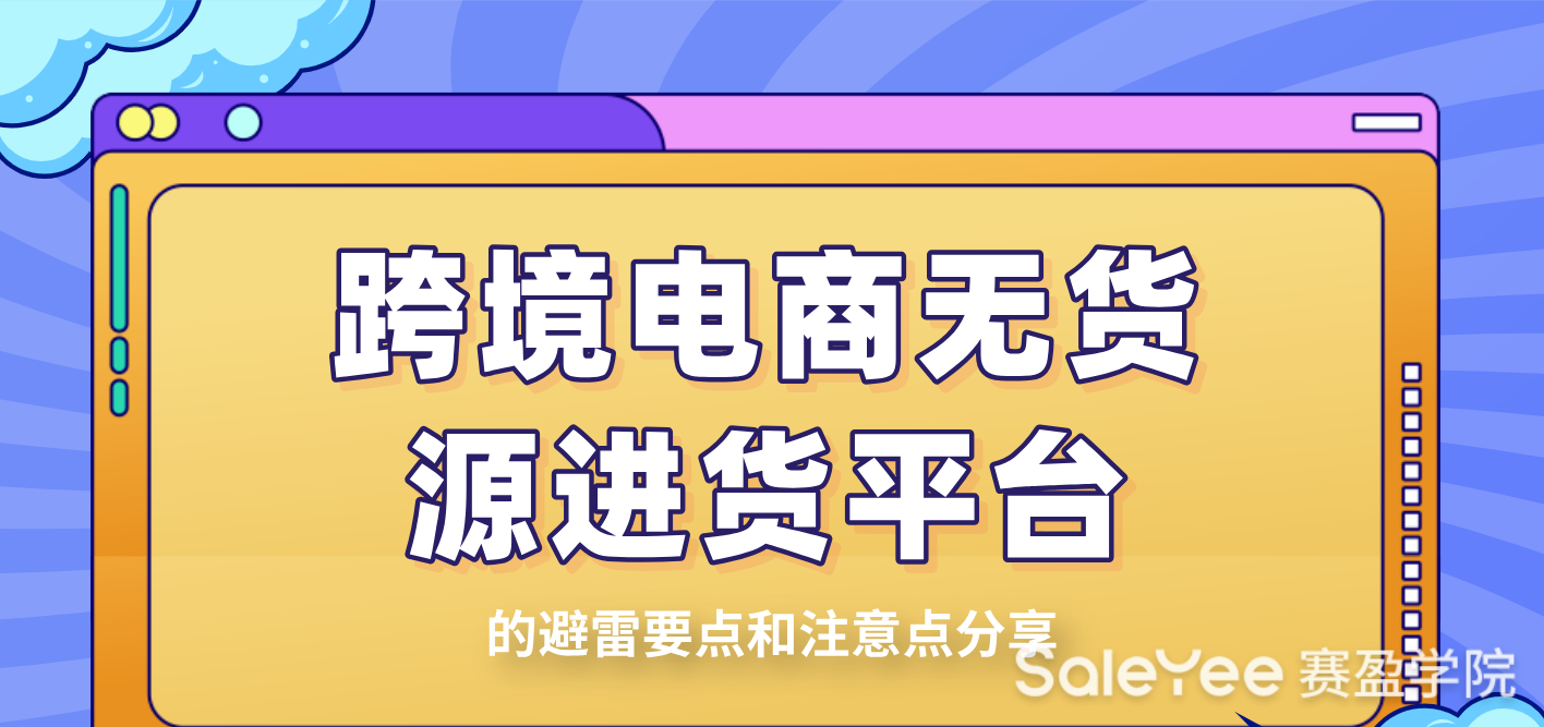 跨境电商无货源进货平台的避雷要点和注意点分享