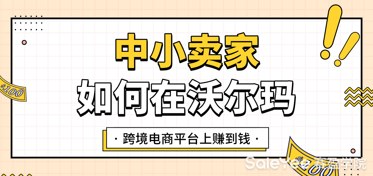 中小卖家如何在沃尔玛跨境电商平台上赚到钱？