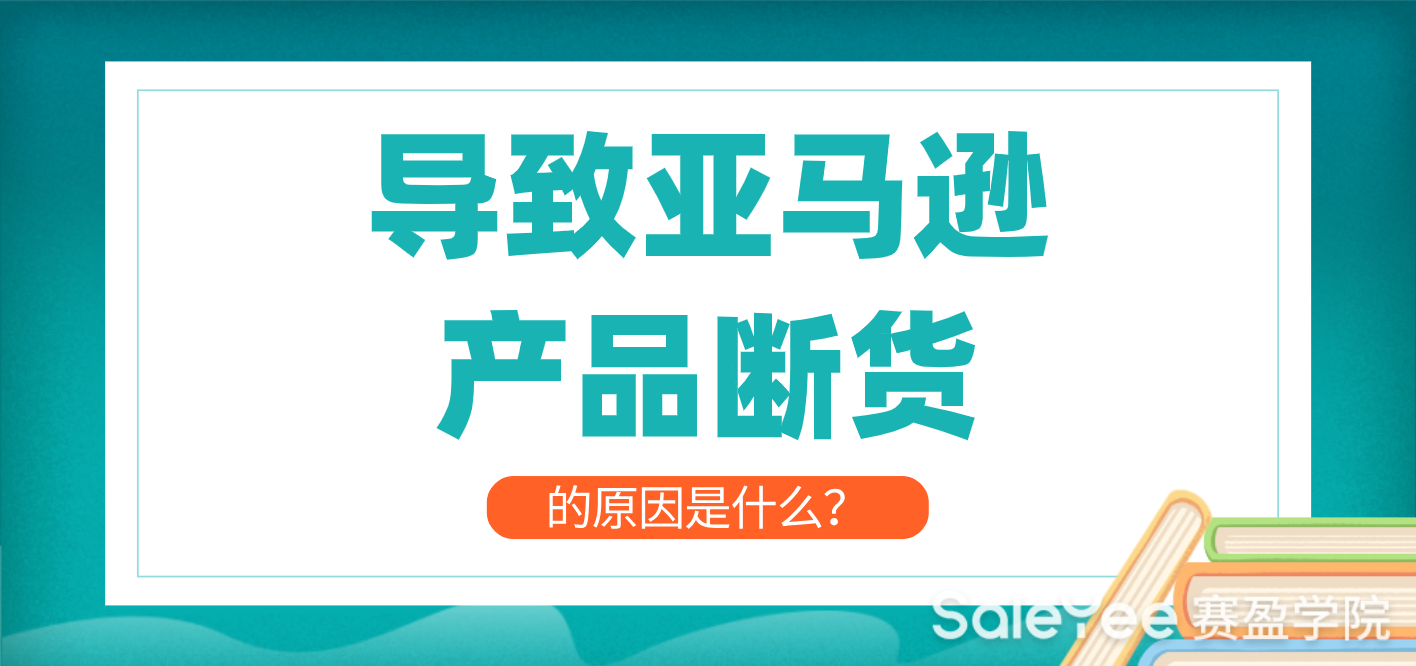 导致亚马逊产品断货的原因是什么？