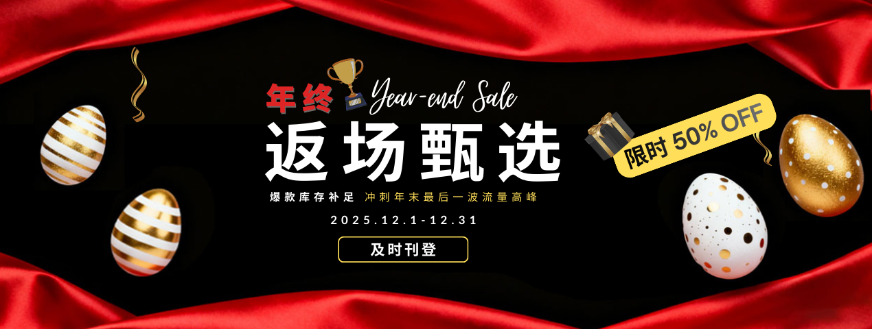 旺季最后一月热销返场