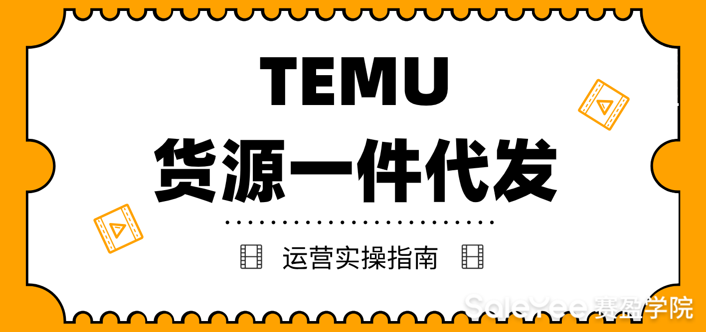 TEMU货源一件代发运营实操指南
