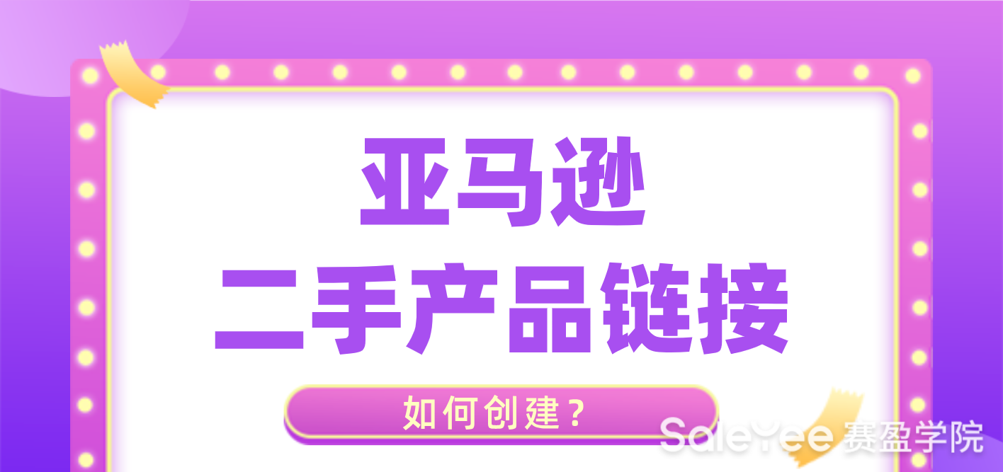 亚马逊二手产品链接如何创建？
