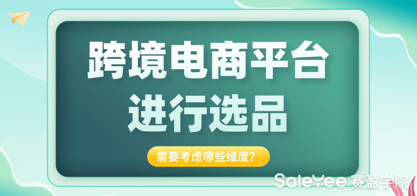跨境电商进行选品需要考虑哪些维度？