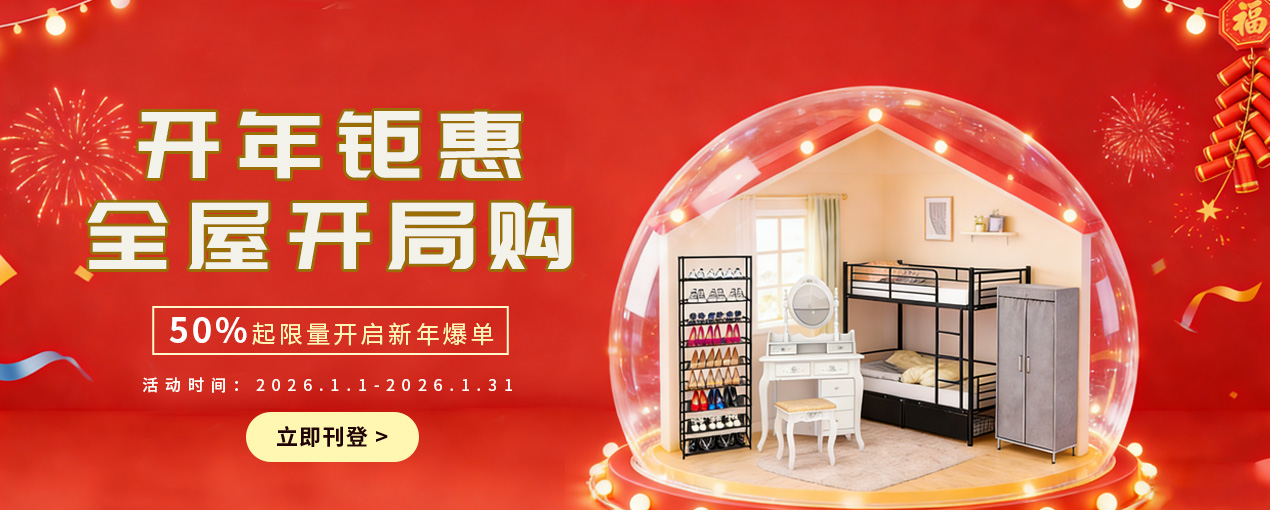 2026年首批跨境家具特惠