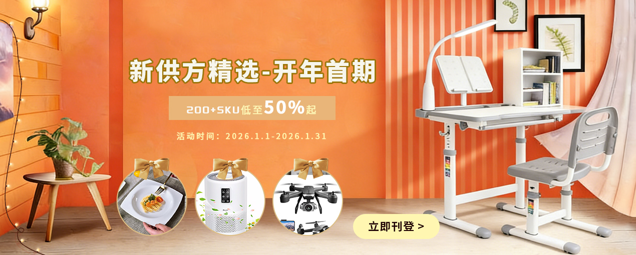 跨境分销-新供应商开年特惠