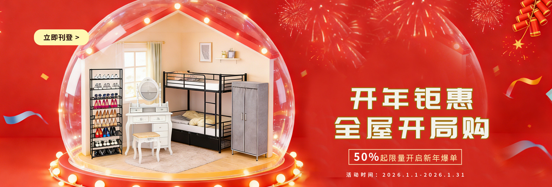 2026开年特惠-家具热销