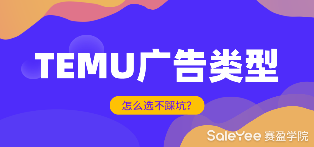 TEMU广告类型怎么选不踩坑？