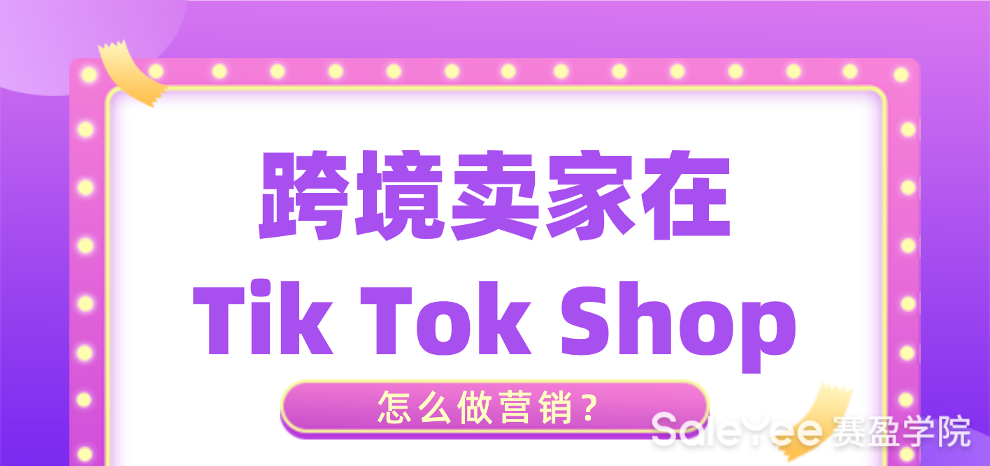 TikTok运营技巧及营销模式- 赛盈学院