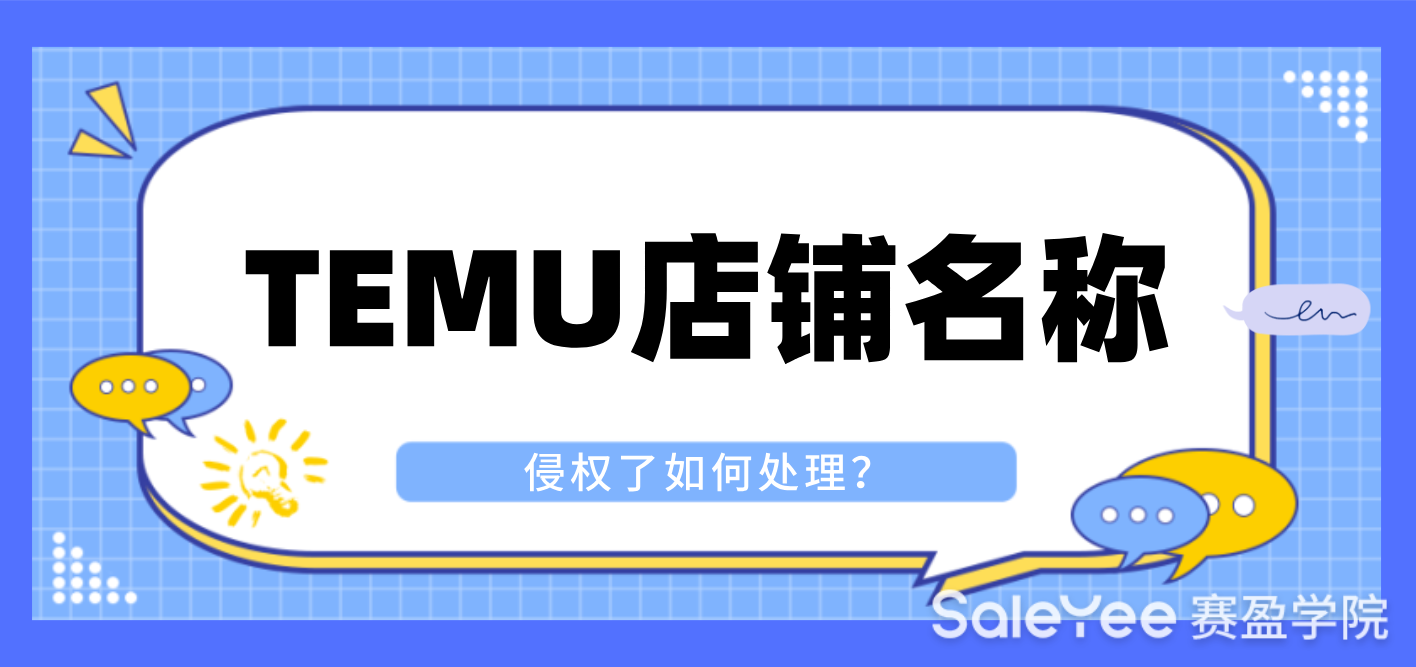 TEMU店铺名称重复算侵权吗？TEMU店铺名称侵权了如何处理？