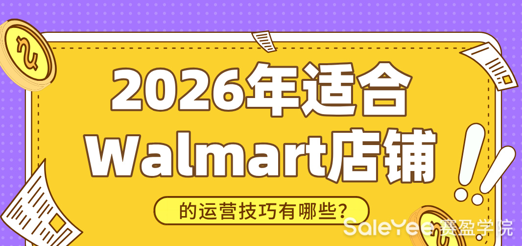2026年适合Walmart店铺的运营技巧有哪些？