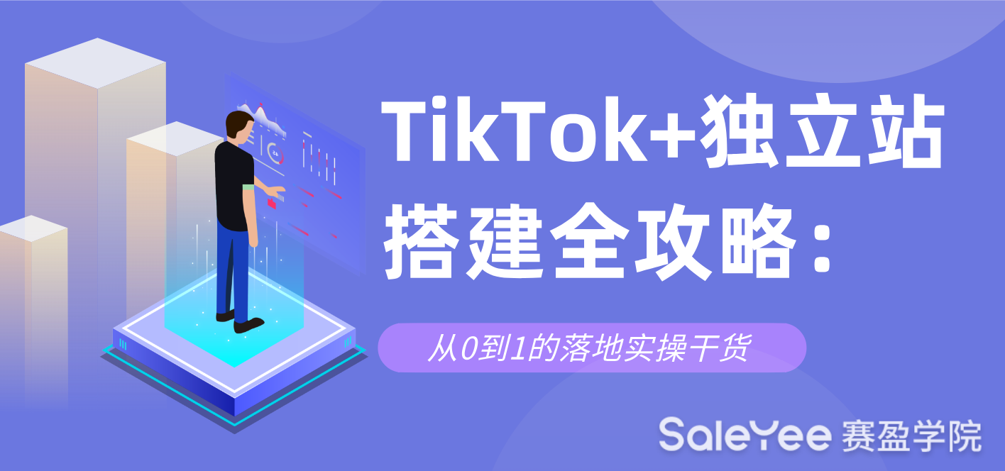 Tik Tok独立站搭建全攻略：从0到1的落地实操干货