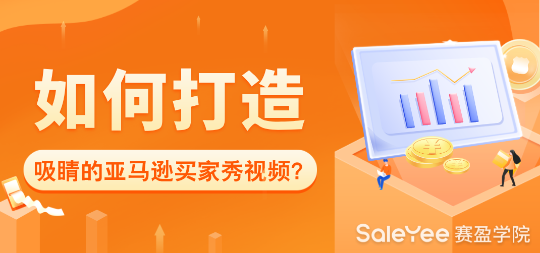 如何打造吸睛的亚马逊买家秀视频？