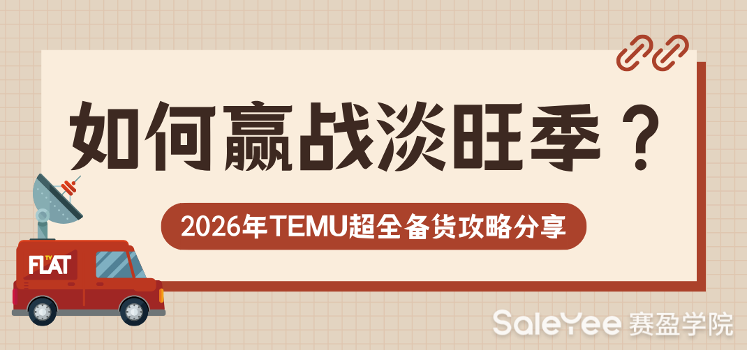 如何赢战淡旺季？2026年TEMU超全备货攻略分享