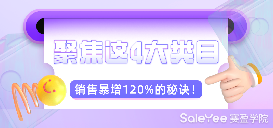赛盈商品 | 聚焦这4大类目，卖家销售暴增120%的秘诀！
