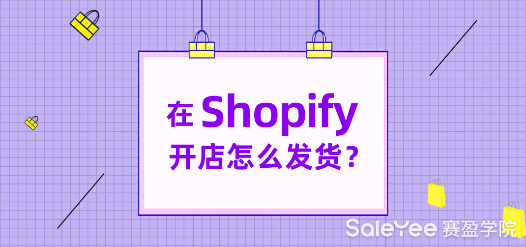 在Shopify上开店怎么发货？