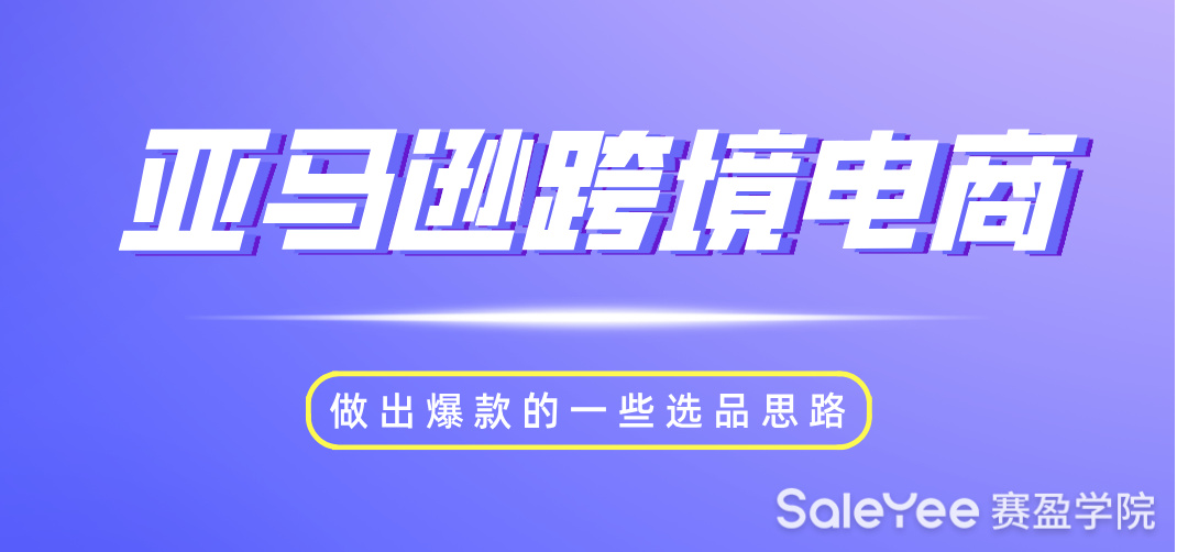 亚马逊跨境电商做出爆款的一些选品思路