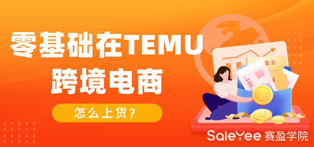 零基础在TEMU跨境电商怎么上货？