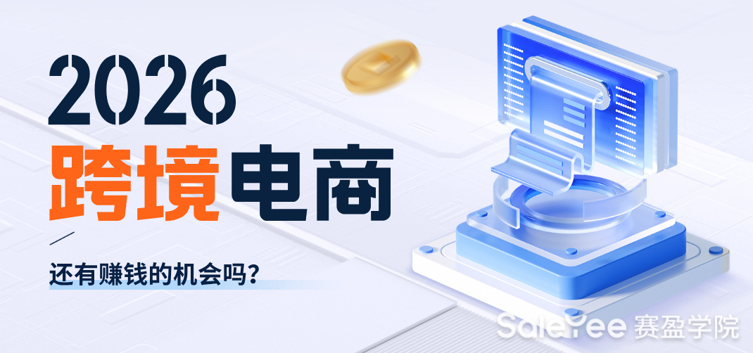 2026年跨境电商还有赚钱的机会吗？